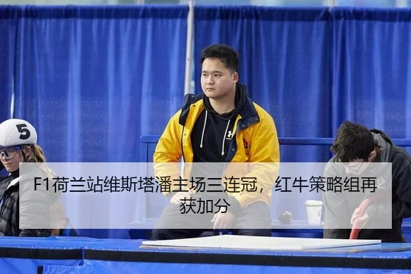 he-lan-zhan-wei-si-ta-pan-zhu-chang-san-lian-guan-hong-niu-ce-lve-zu-zai-huo-jia-fen-3-840.jpg