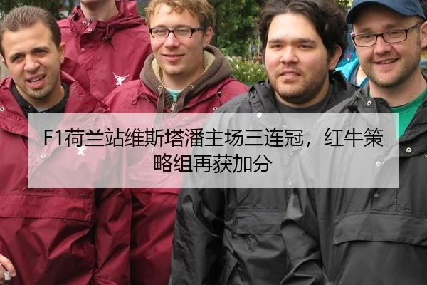 F1荷兰站维斯塔潘主场三连冠，红牛策略组再获加分