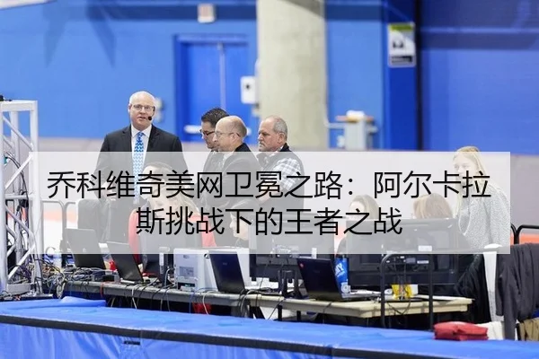 qiao-ke-wei-qi-mei-wang-wei-mian-zhi-lu-a-er-ka-la-si-tiao-zhan-xia-de-wang-zhe-zhi-zhan-3-207.jpg