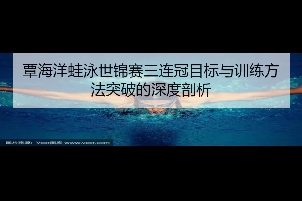 tan-hai-yang-wa-yong-shi-jin-sai-san-lian-guan-mu-biao-yu-xun-lian-fang-fa-tu-po-de-shen-du-pou-xi-3-491.jpg