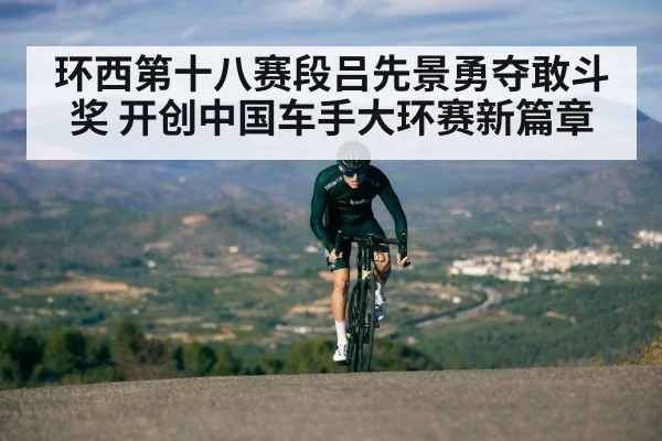环西第十八赛段吕先景勇夺敢斗奖 开创中国车手大环赛新篇章
