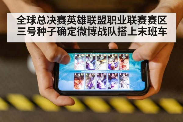 全球总决赛英雄联盟职业联赛赛区三号种子确定微博战队搭上末班车
