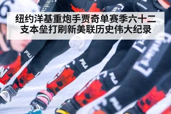 纽约洋基重炮手贾奇单赛季六十二支本垒打刷新美联历史伟大纪录