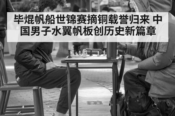 毕焜帆船世锦赛摘铜载誉归来 中国男子水翼帆板创历史新篇章