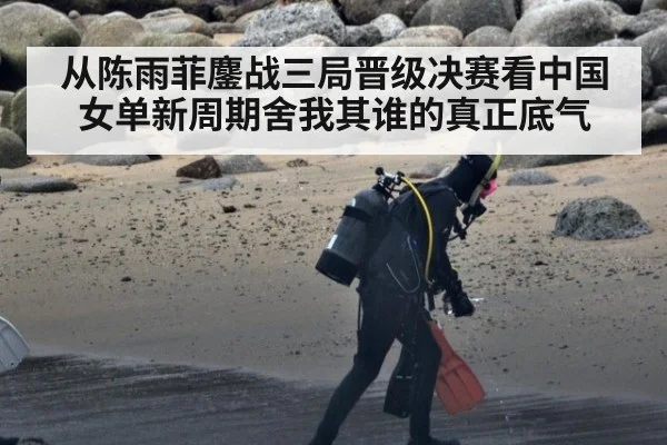 从陈雨菲鏖战三局晋级决赛看中国女单新周期舍我其谁的真正底气