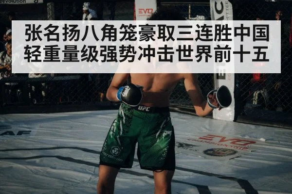 张名扬八角笼豪取三连胜中国轻重量级强势冲击世界前十五